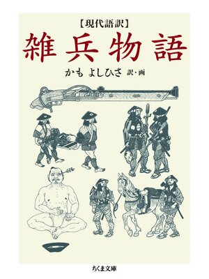 cover image of 現代語訳　雑兵物語